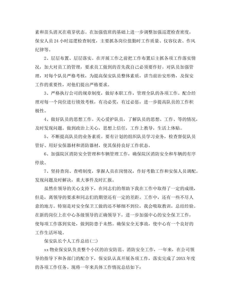 保安队长个人工作总结 _第2页
