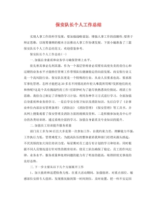 保安队长个人工作总结 