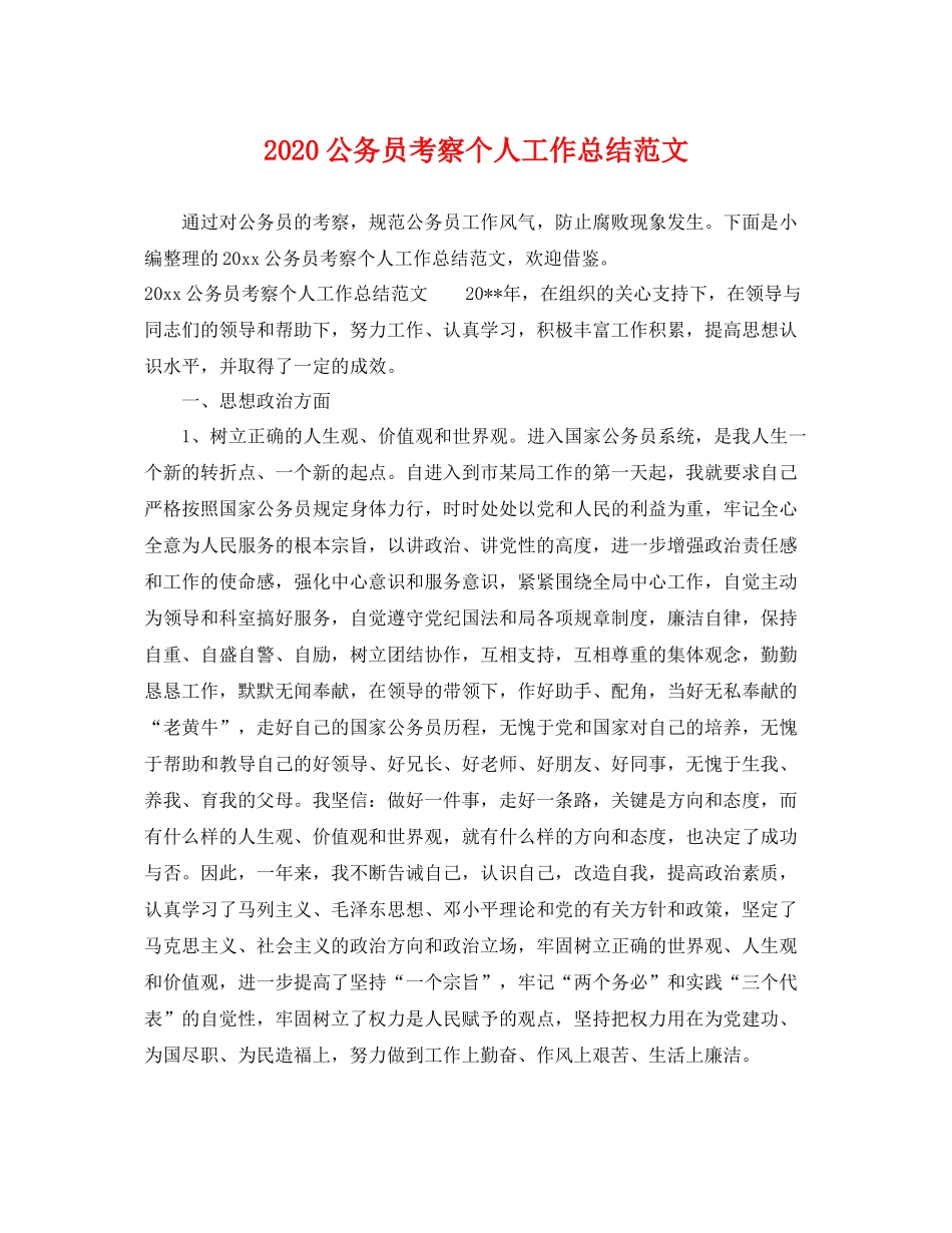 公务员考察个人工作总结范文 _第1页