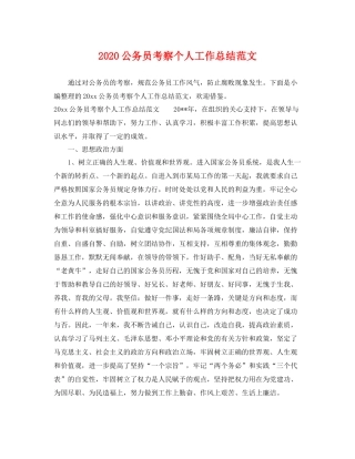 公务员考察个人工作总结范文 