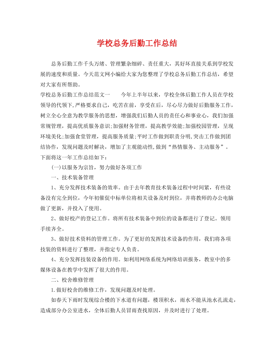 学校总务后勤工作总结 _第1页