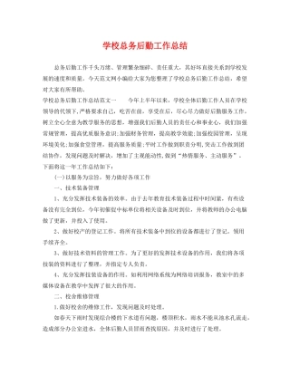学校总务后勤工作总结 