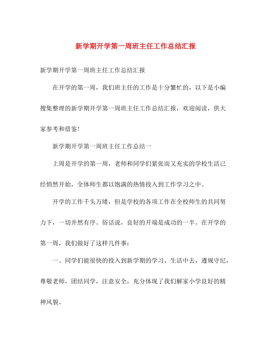 新学期开学第一周班主任工作总结汇报 _第1页