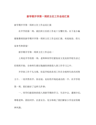 新学期开学第一周班主任工作总结汇报 