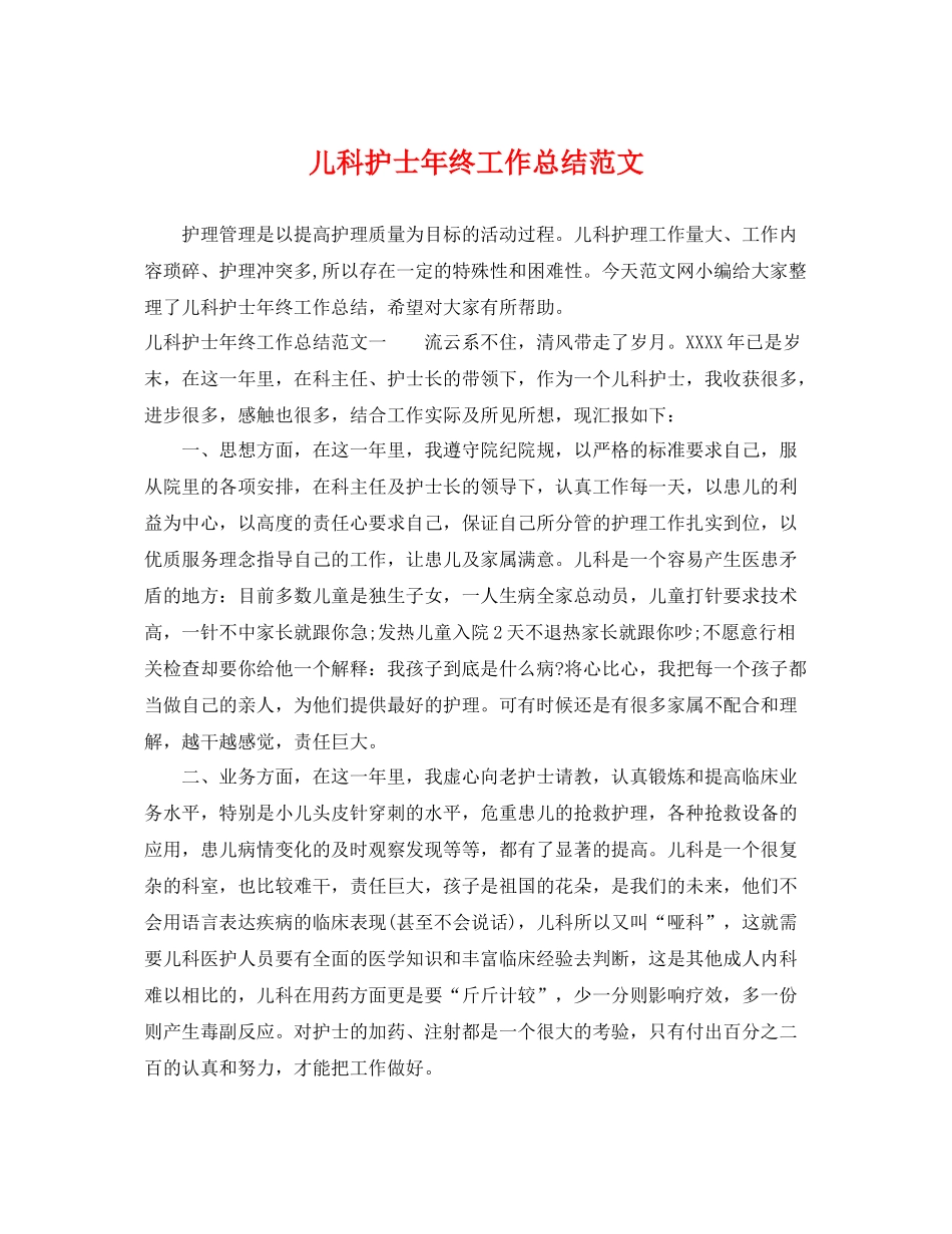 儿科护士年终工作总结范文 _第1页
