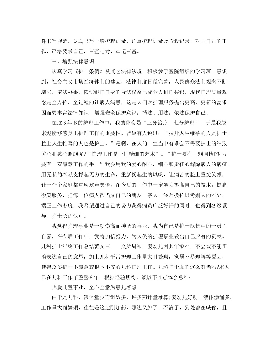 儿科护士年终工作总结范文 _第3页