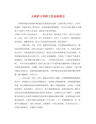儿科护士年终工作总结范文 
