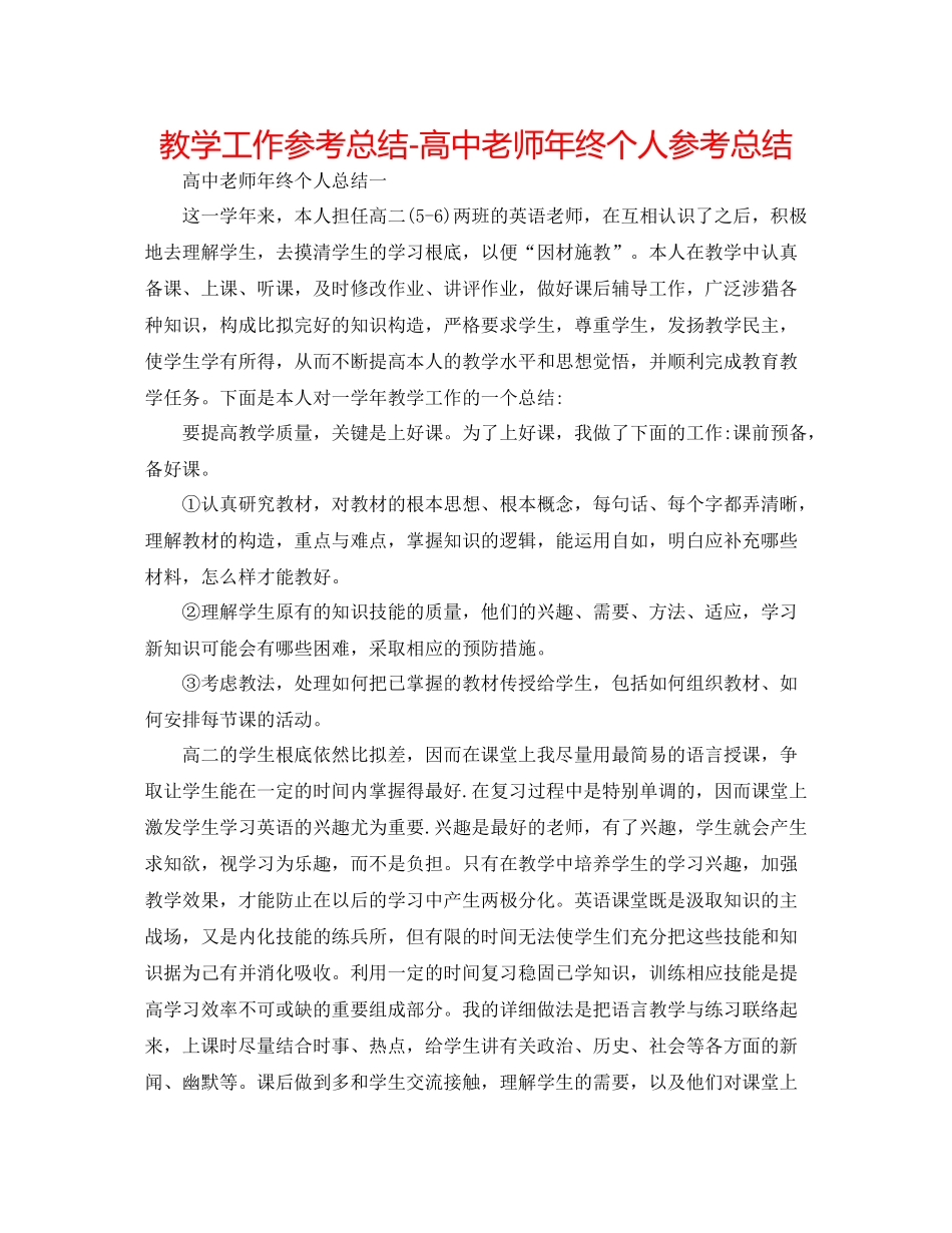 教学工作参考总结-高中教师年终个人参考总结 _第1页
