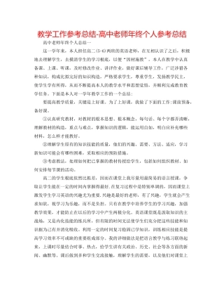 教学工作参考总结-高中教师年终个人参考总结 