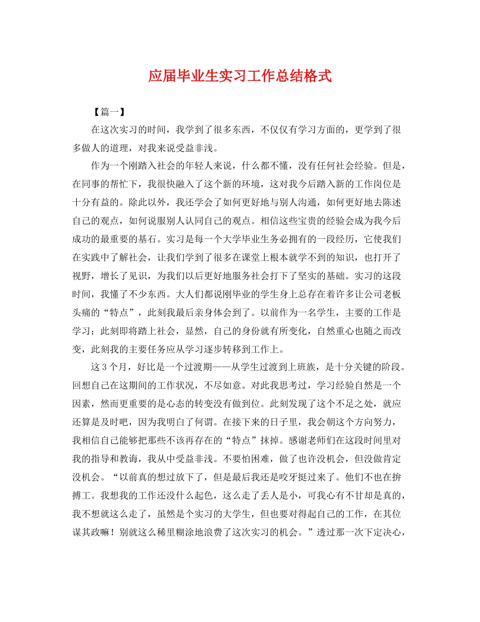 应届毕业生实习工作总结格式 _第1页