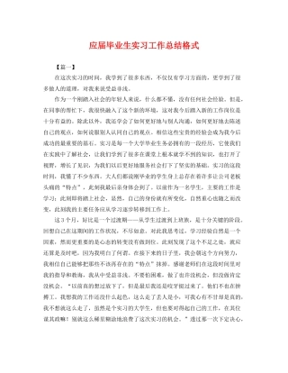 应届毕业生实习工作总结格式 