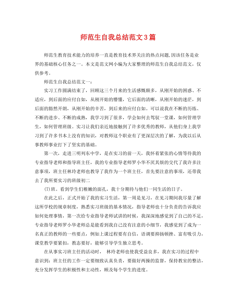 师范生自我总结范文3篇 _第1页