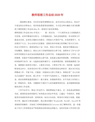 教师思想工作总结2020年 