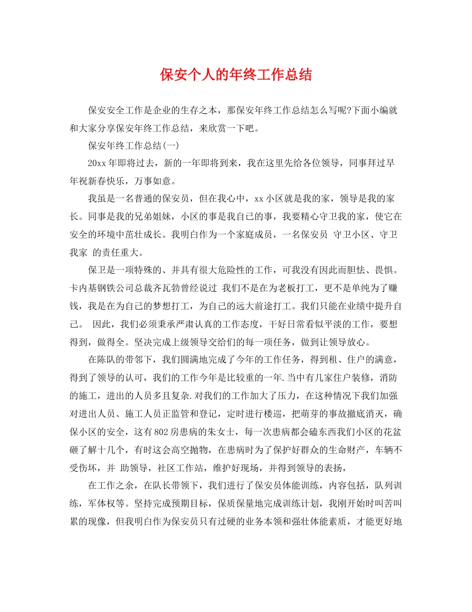 保安个人的年终工作总结 _第1页