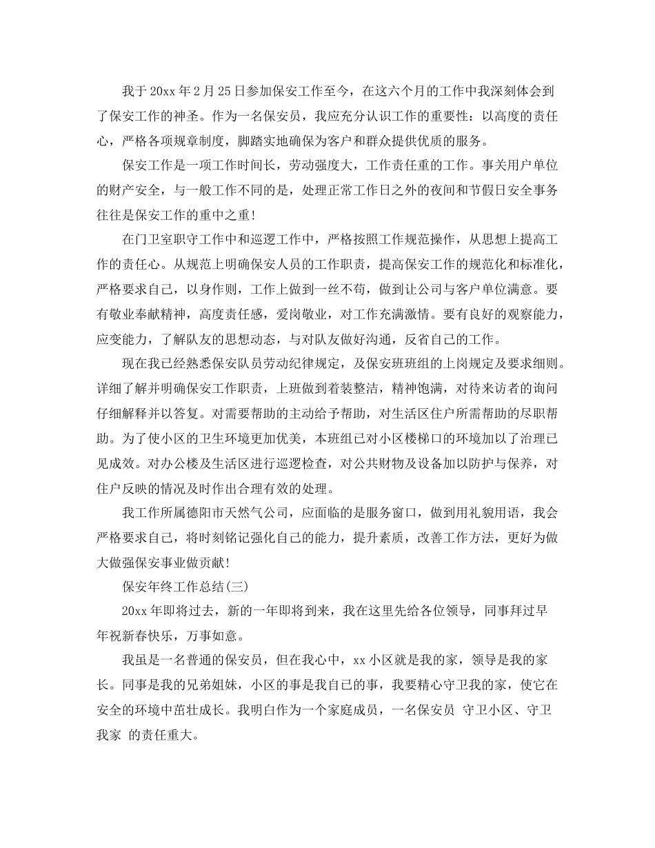 保安个人的年终工作总结 _第3页