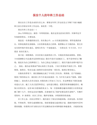 保安个人的年终工作总结 
