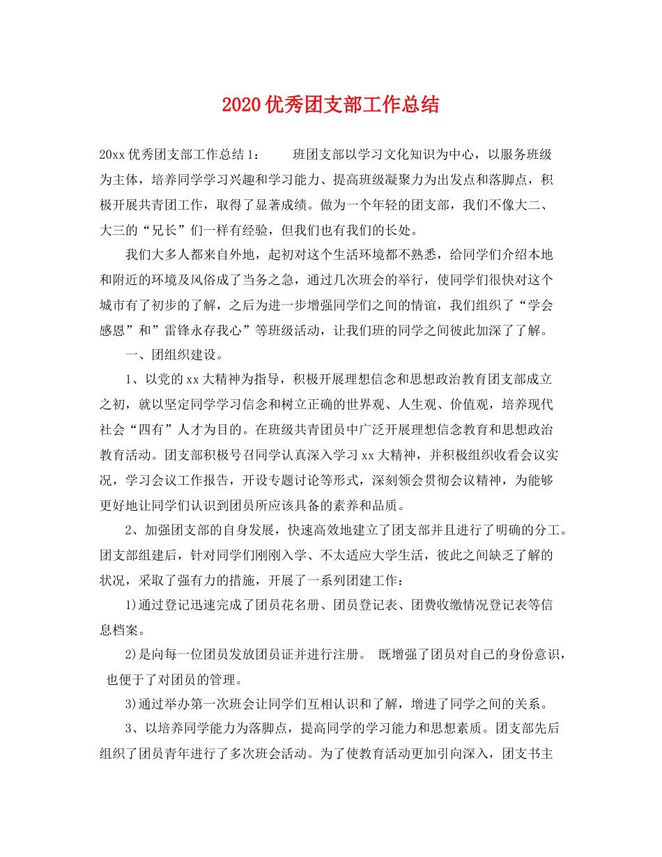 优秀团支部工作总结 _第1页