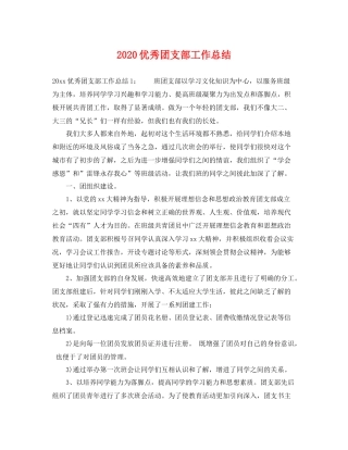 优秀团支部工作总结 