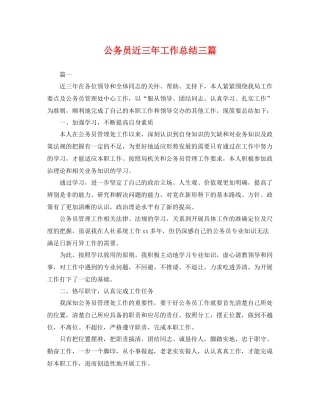 公务员近三年工作总结三篇 