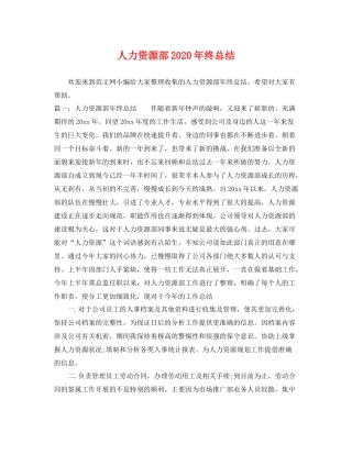 人力资源部2020年终总结 
