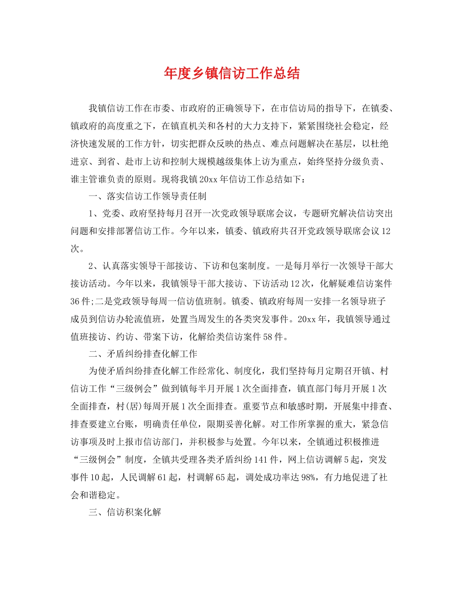 年度乡镇信访工作总结 _第1页