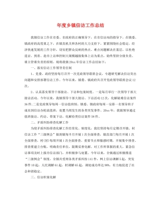 年度乡镇信访工作总结 