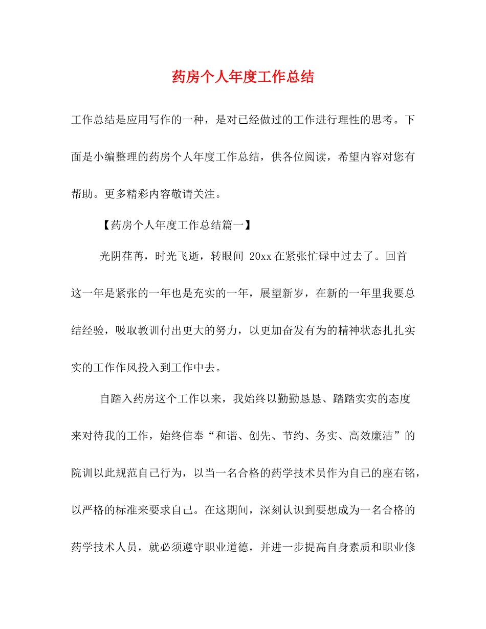 药房个人年度工作总结 _第1页
