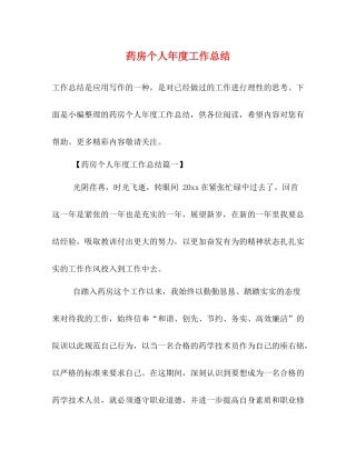 药房个人年度工作总结 