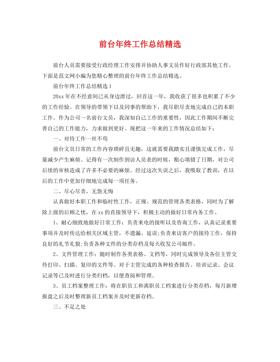 前台年终工作总结精选 _第1页