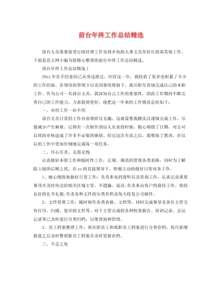 前台年终工作总结精选 