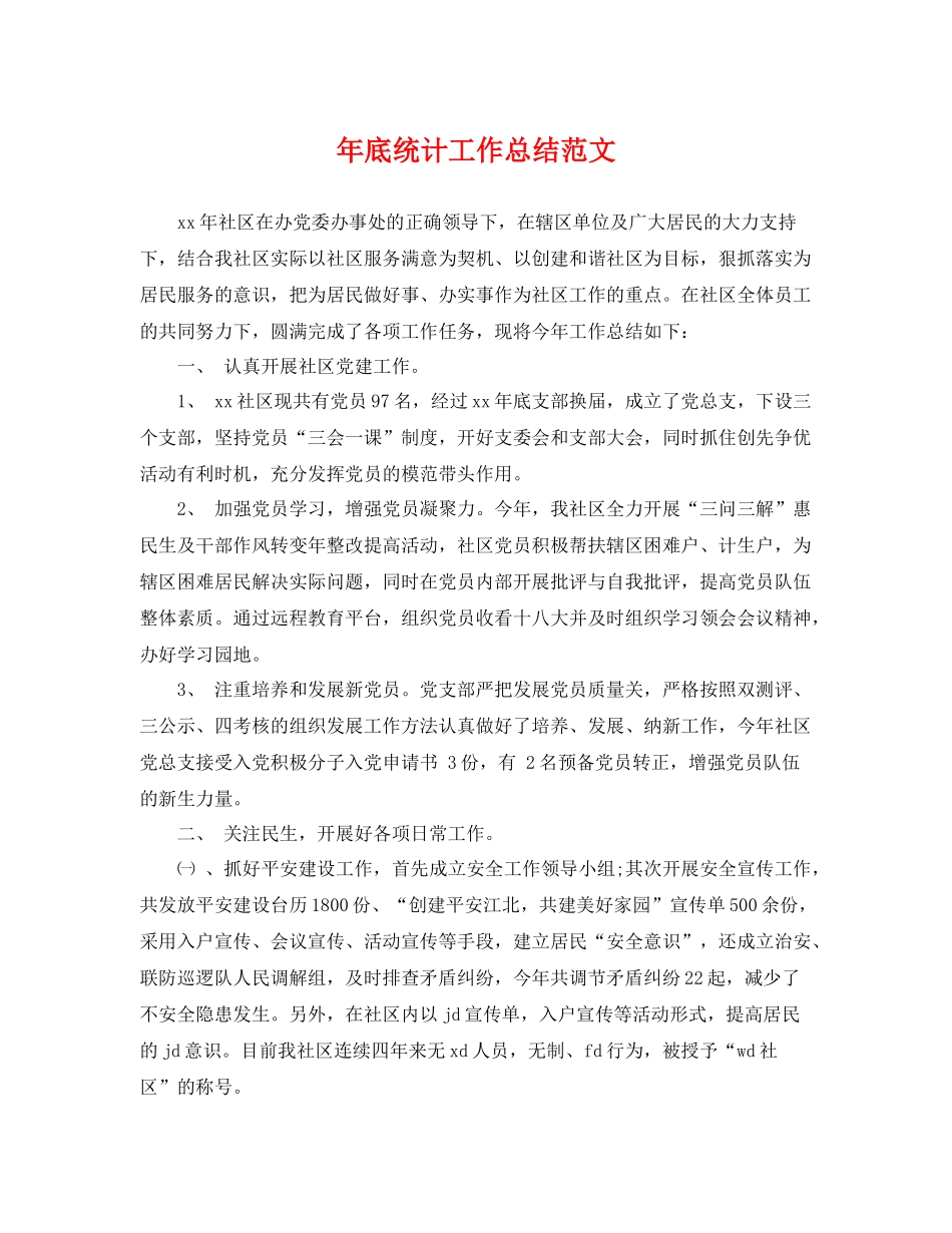 年底统计工作总结范文 _第1页