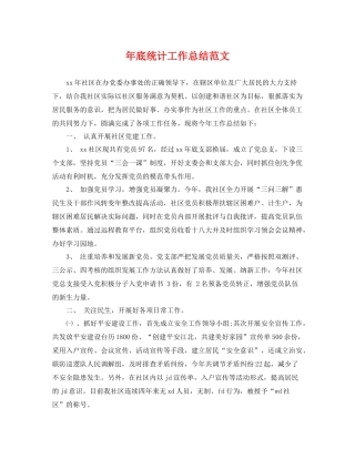 年底统计工作总结范文 