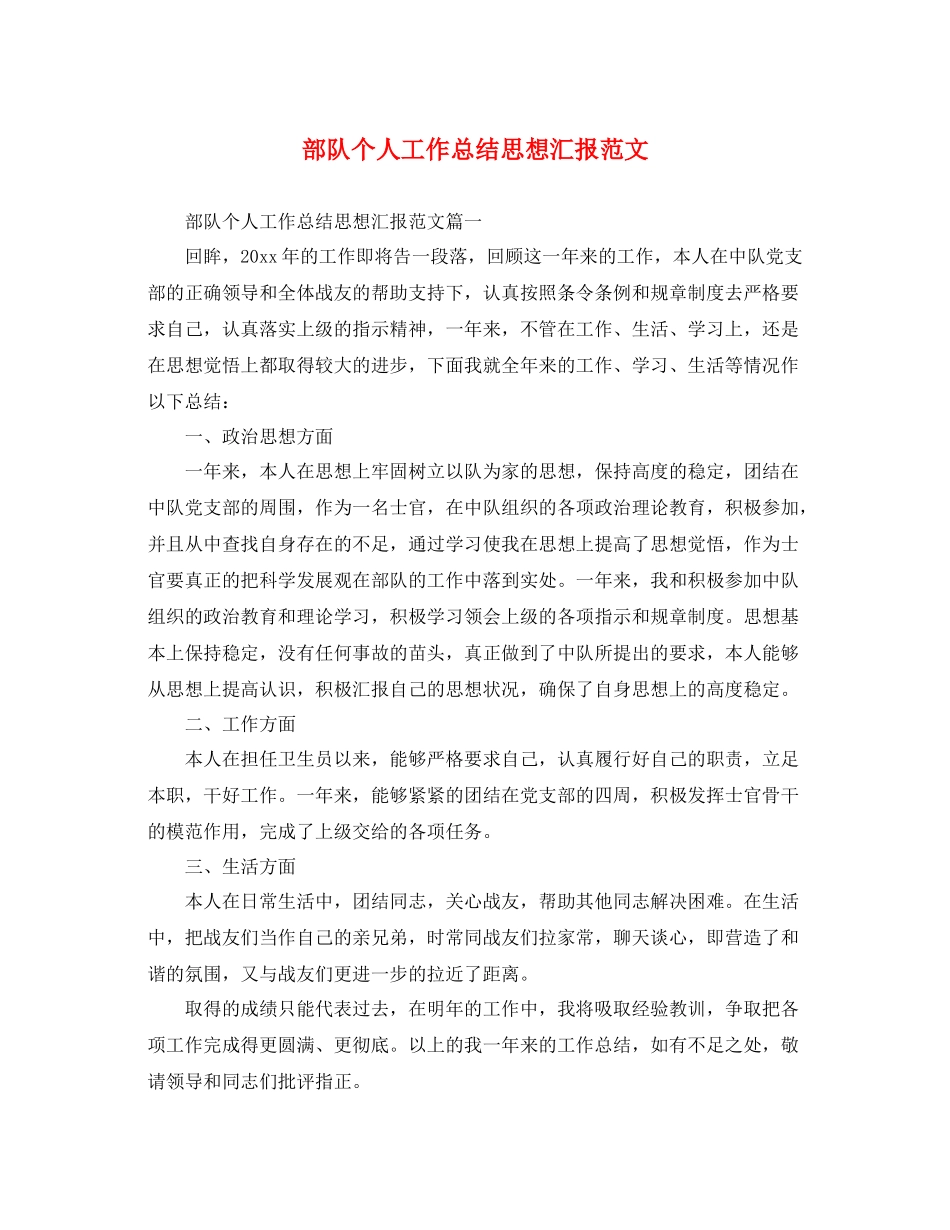 部队个人工作总结思想汇报范文（精品范文） _第1页