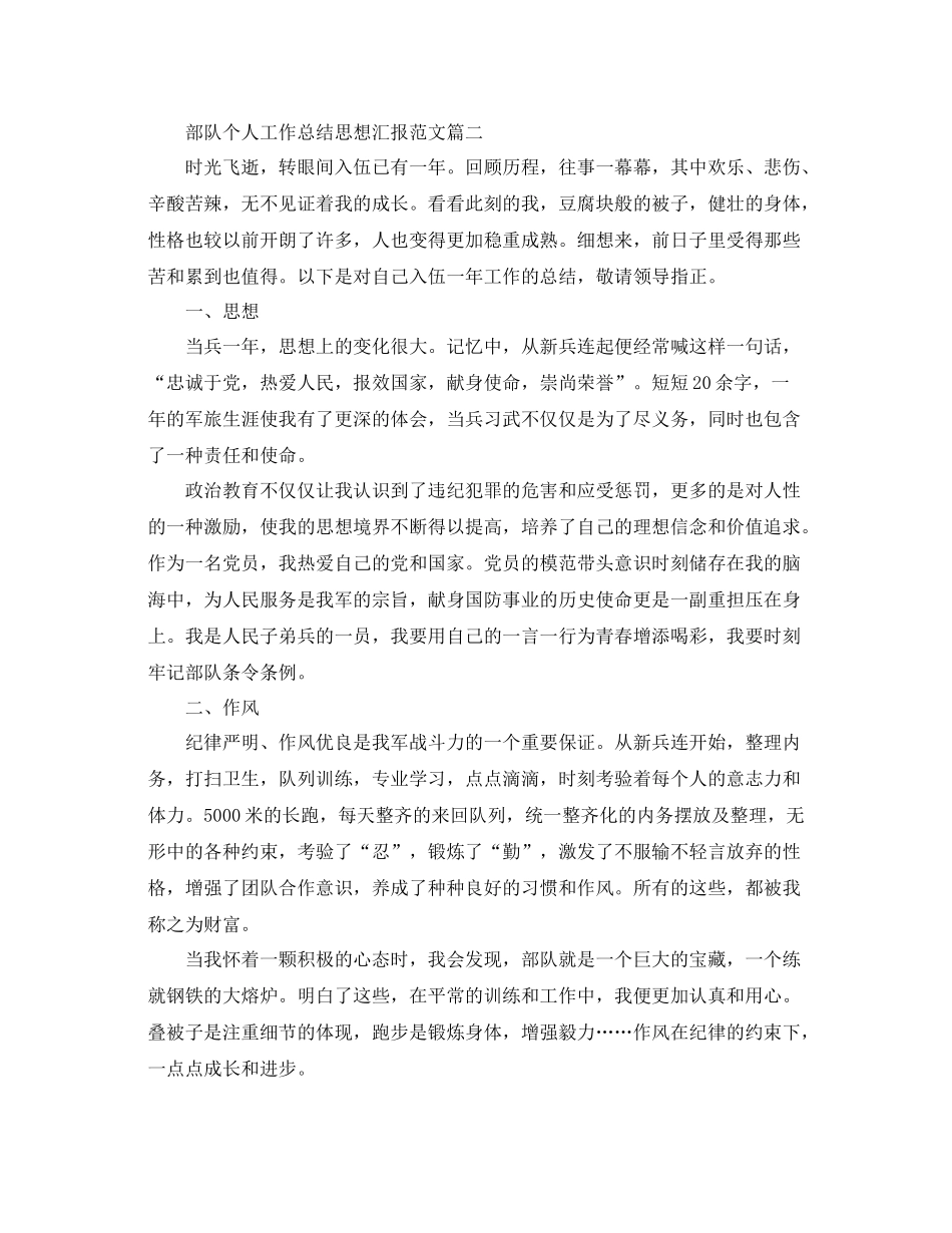 部队个人工作总结思想汇报范文（精品范文） _第2页