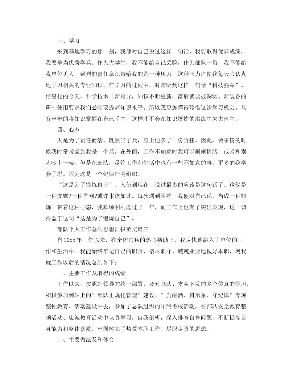 部队个人工作总结思想汇报范文（精品范文） _第3页