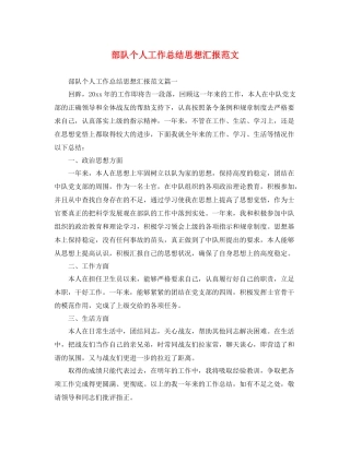 部队个人工作总结思想汇报范文（精品范文） 