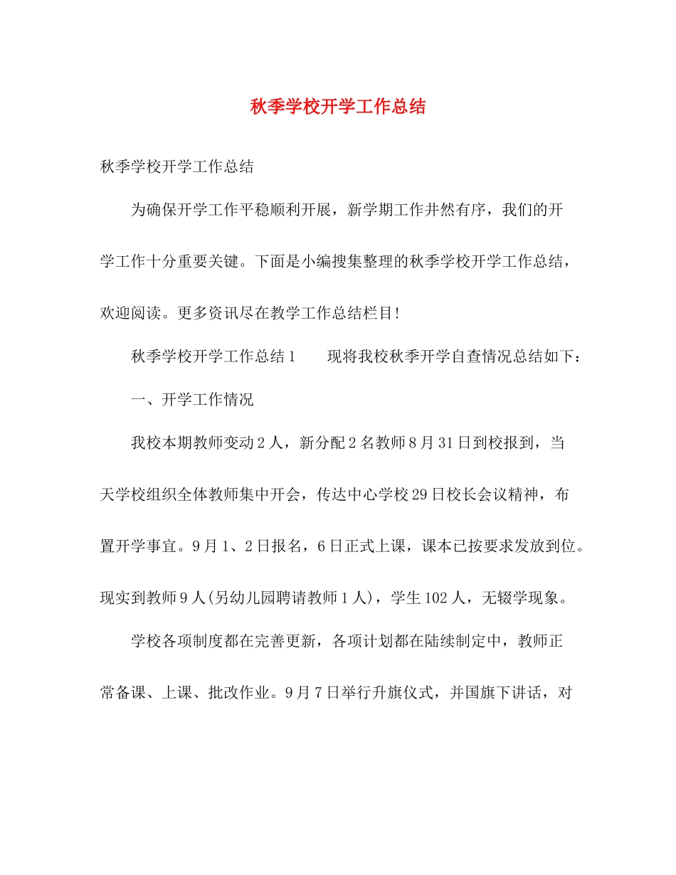 秋季学校开学工作总结 _第1页