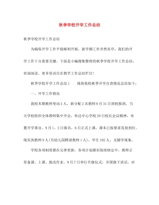 秋季学校开学工作总结 