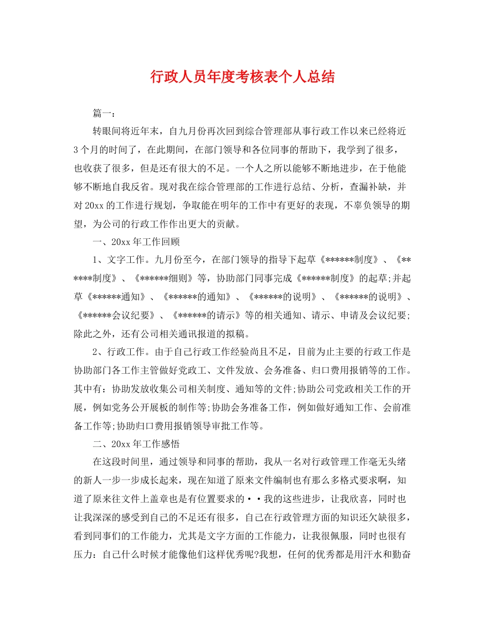 行政人员年度考核表个人总结 _第1页