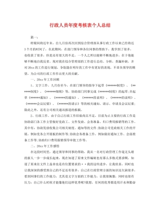 行政人员年度考核表个人总结 