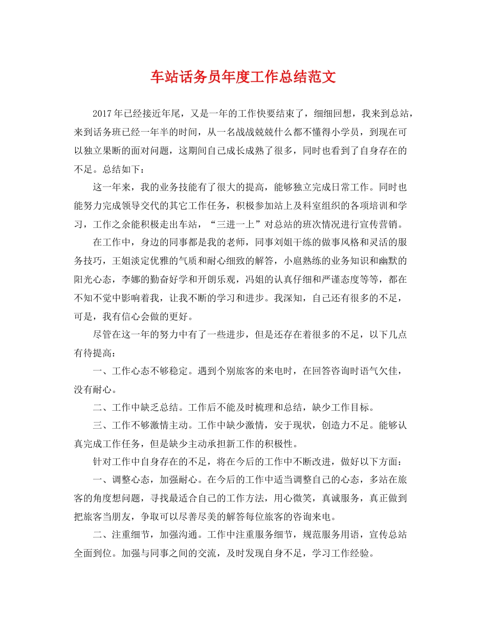 车站话务员年度工作总结范文 _第1页