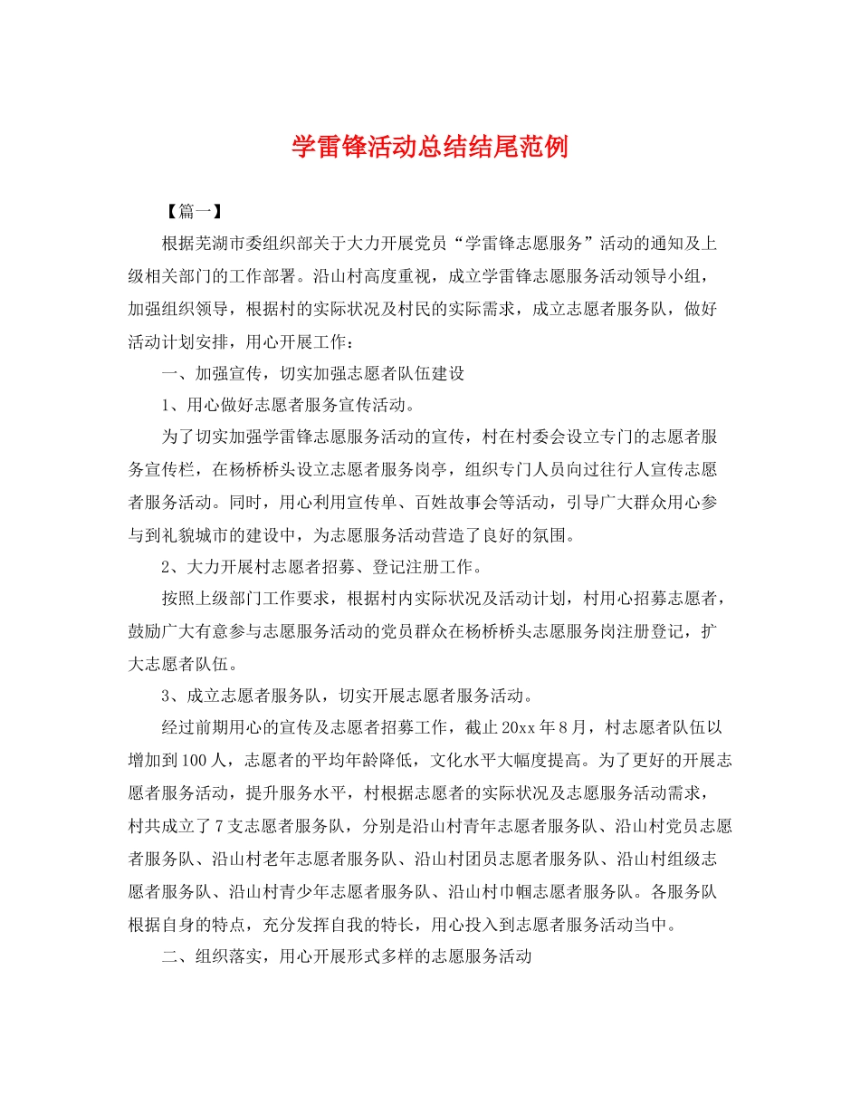 学雷锋活动总结结尾范例 _第1页