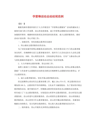 学雷锋活动总结结尾范例 