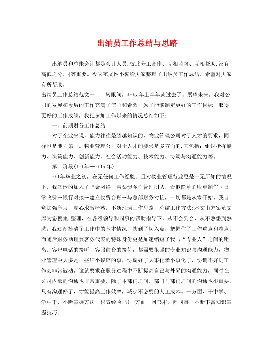 出纳员工作总结与思路 _第1页