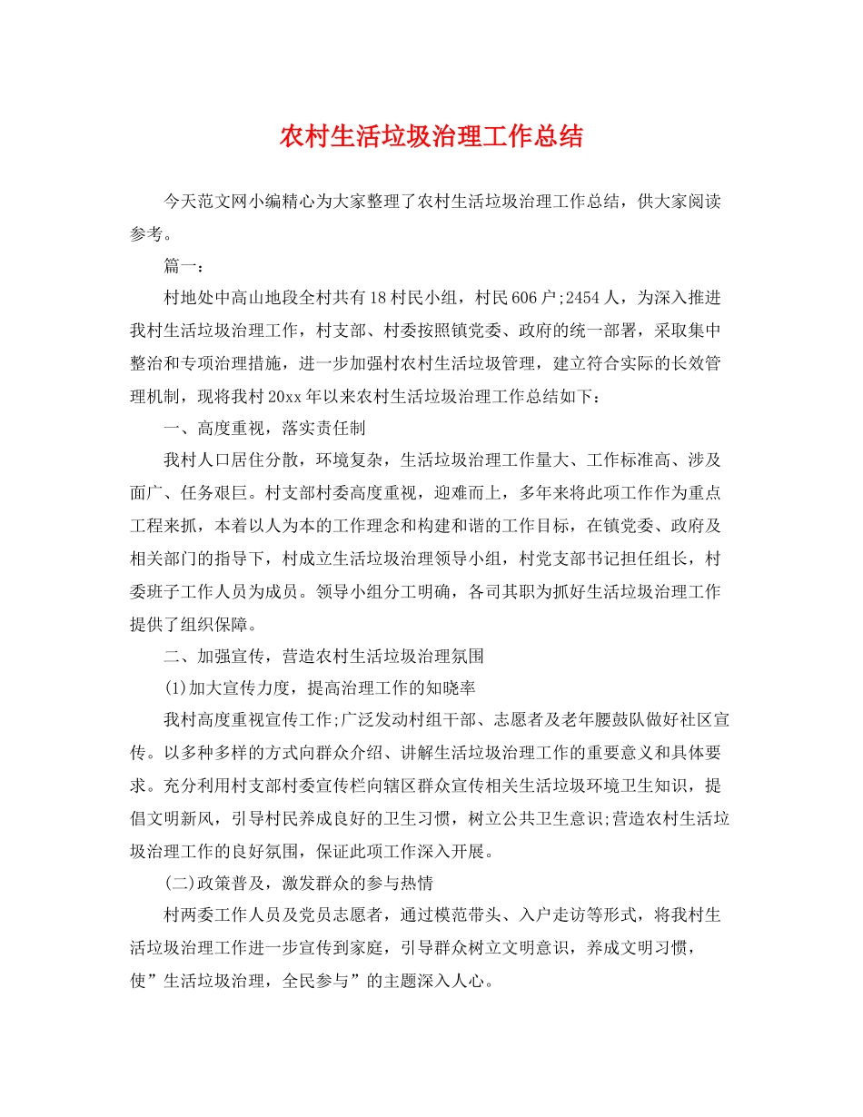 农村生活垃圾治理工作总结 _第1页