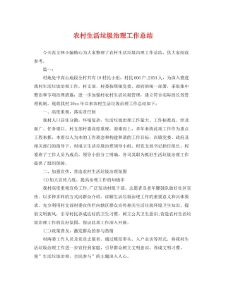 农村生活垃圾治理工作总结 