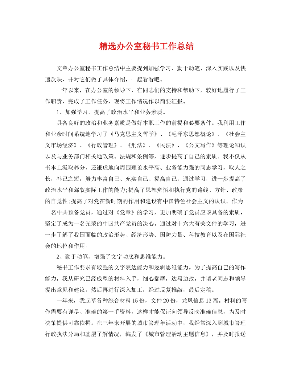 精选办公室秘书工作总结 _第1页