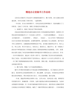 精选办公室秘书工作总结 