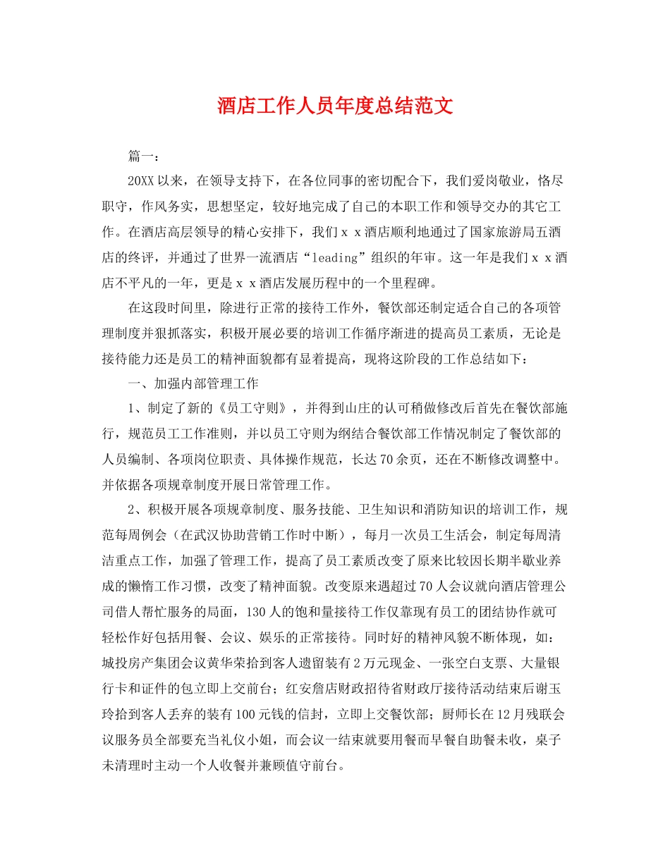 酒店工作人员年度总结范文 _第1页