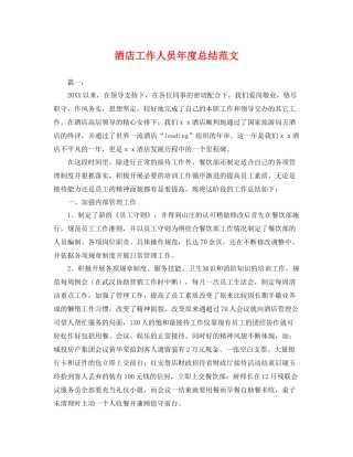 酒店工作人员年度总结范文 